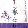历代名家碑帖集字大观：王羲之行书集字对联·山水园林篇