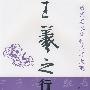 历代名家碑帖集字大观：王羲之行书集字对联·禅意篇