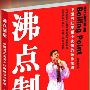 沸点制造:中国当红笑星小沈阳的运作密码