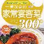 一看就会的家常宴客菜300例（家庭实用版）