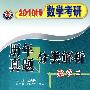 2010历年真题分类解析(2)