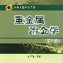 重金属冶金学(第二版)