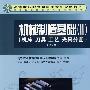 机械制造基础(II)