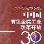 中国有色金属工业改革开放30年