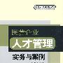 民营企业人才管理实务与案例