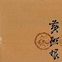 丹青典藏（第二集/10卷）黄启根