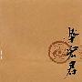 丹青典藏（第二集/10卷）荣宏君