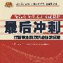 最后冲刺:行政职业能力测验预测试卷(2010)