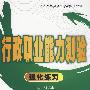 行政职业能力测验强化练习（2010）