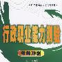 行政职业能力测验考试冲刺（2010）