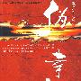伪幸福