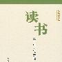 《读书》三十年·光盘版