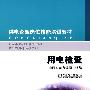 供电企业岗位技能培训教材  用电检查