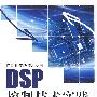 自动化实践技术丛书 DSP控制技术实践