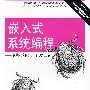 嵌入式系统编程——使用C和GNU开发工具（第二版）