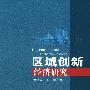 区域创新经济研究