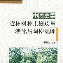 中国主要造林树种土壤质量演化与调控机理