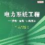 电力系统工程——发电、配电及用电技术