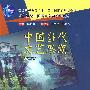 中国当代文艺思潮（第二版）（21世纪中国语言文学系列教材；“十一五”国家级规划教材）