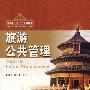 旅游公共管理（中国旅游业“十一五”高等教育教材）