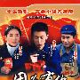 大型红色革命电视连续剧：因为有你（5DVD）