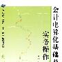 会计电算化基础及实务操作教程