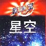 宇宙系列：星空