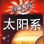 宇宙系列：太阳系