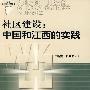 社区建设：中国和江西的实践