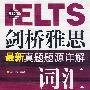 IELTS剑桥雅思最新真题题源详解词汇（附光盘）