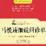 马悦凌细说问诊单