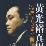 黄光裕真相