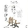 日本文学名著日汉对照系列丛书 雪国·伊豆舞女