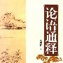 论语通释