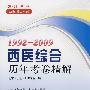 1992-2009西医综合 历年考卷精解