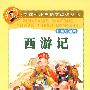 新课标小学语文阅读丛书第二辑 彩绘注音版 西游记