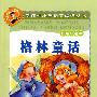 新课标小学语文阅读丛书第二辑 彩绘注音版 格林童话