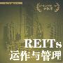 REITS运作与管理：房地产企业融资上市图景