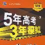 5年高考3年模拟：高二语文（上）人教版/曲一线科学备考（含答案全解全析）