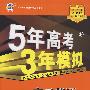 5年高考3年模拟：高二英语（上）人教版/曲一线科学备考（含答案全解全析）