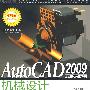 AutoCAD 2009中文版机械设计基础入门与范例精通(CD)