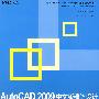 AutoCAD 2009中文版建筑设计基础与项目实训