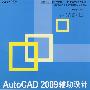 AutoCAD 2009辅助设计基础与项目实训