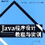 Java 程序设计教程与实训