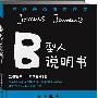 B型人说明书(精装珍藏本）：日本年度畅销书第3名，“最潮血型说明书”系列1
