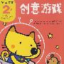 创意游戏(2岁)