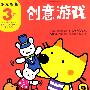 创意游戏(3岁)