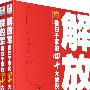 解放军横扫千军的40大战役（上、下册）/王牌战役系列丛书