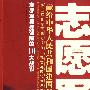志愿军勇挫强敌的10大战役/王牌战役系列丛书