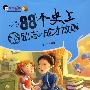 88个史上最励志的成才故事/最故事丛书